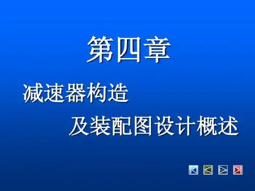 第四章减速器构造及装配图设计概述