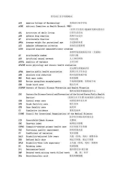 预防医学常用词汇首字母缩略词