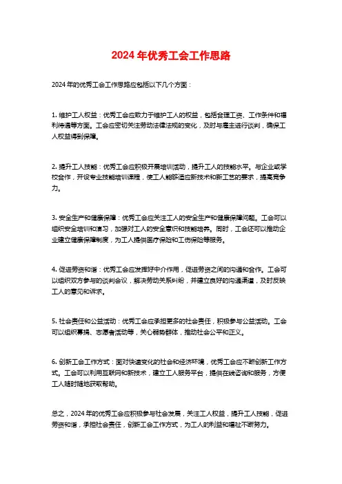 2024年优秀工会工作思路