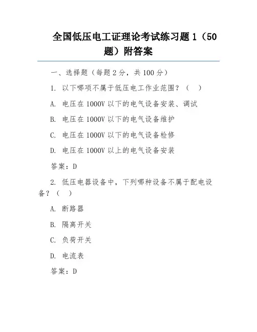 全国低压电工证理论考试练习题1(50题)附答案