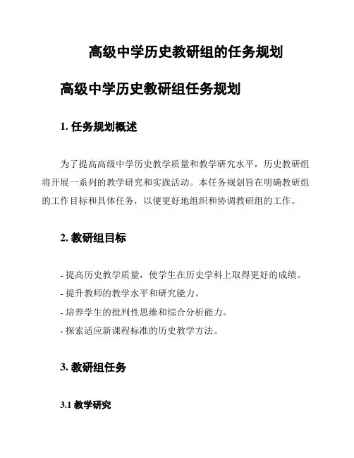 高级中学历史教研组的任务规划