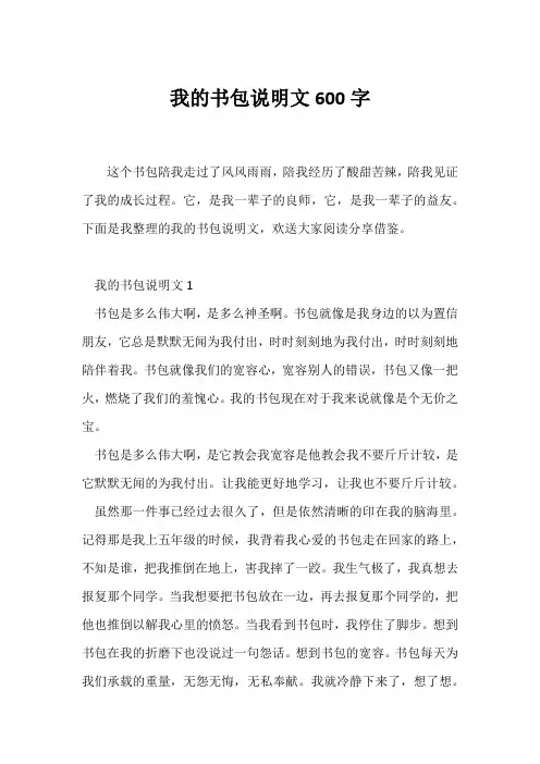 (说明文)我的书包说明文600字