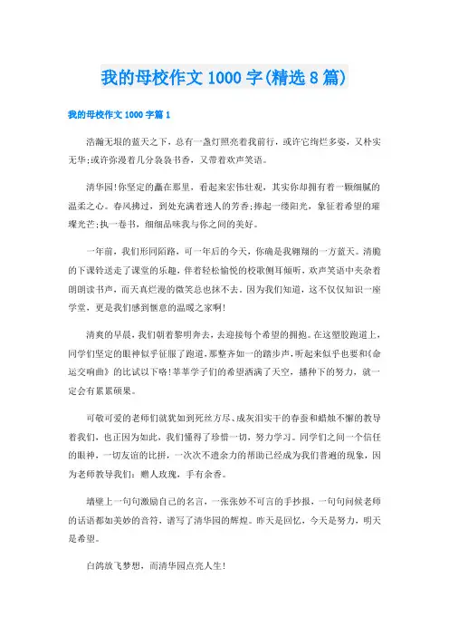 我的母校作文1000字(精选8篇)