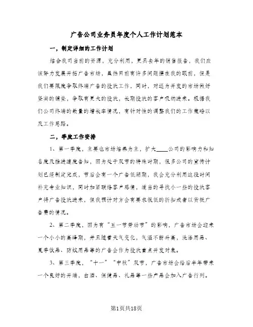 广告公司业务员年度个人工作计划范本（五篇）