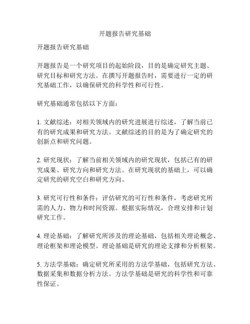 开题报告研究基础