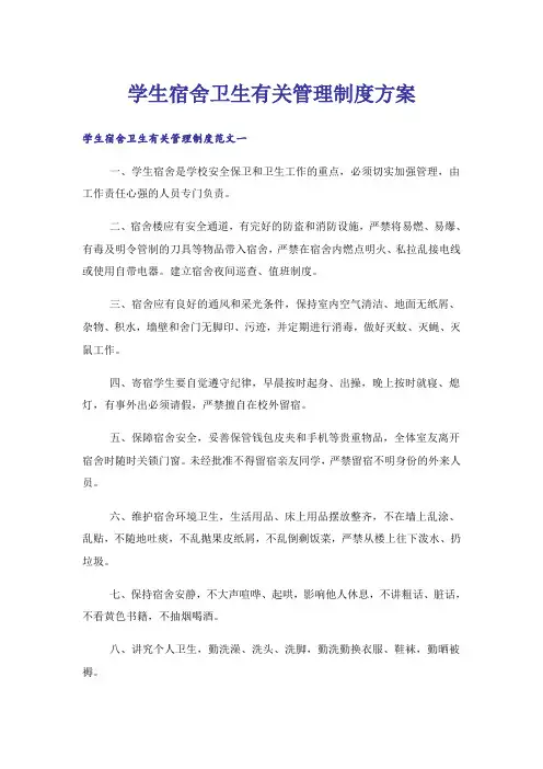 学生宿舍卫生有关管理制度方案