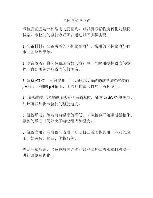 卡拉胶凝胶方式
