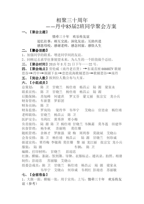 中学同学相聚三十周年聚会方案、活动安排表、签到册