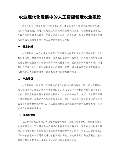 农业现代化发展中的人工智能智慧农业建设