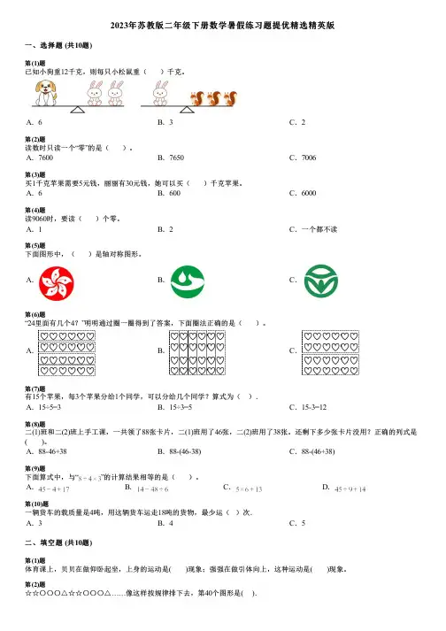 2023年苏教版二年级下册数学暑假练习题提优精选精英版