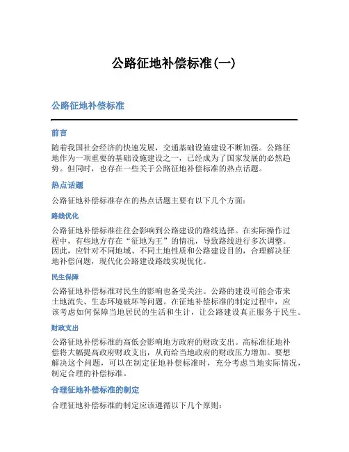 公路征地补偿标准(一)