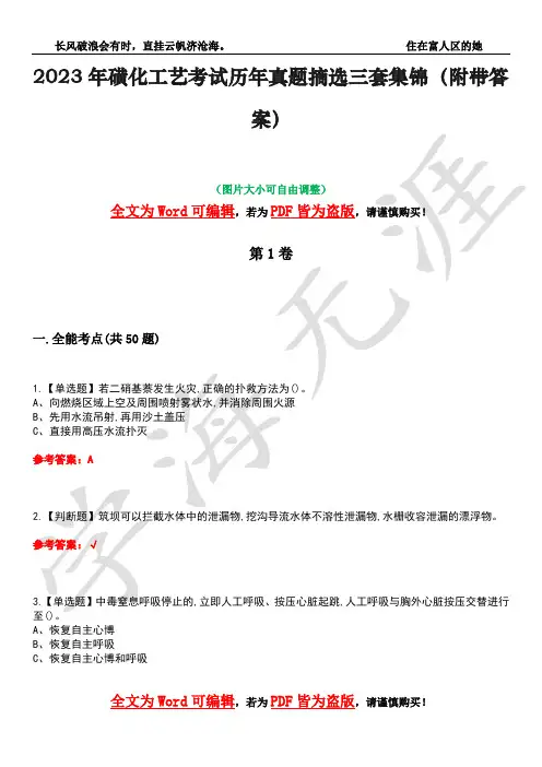 2023年磺化工艺考试历年真题摘选三套集锦(附带答案)卷4