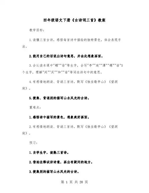 四年级语文下册《古诗词三首》教案（四篇）