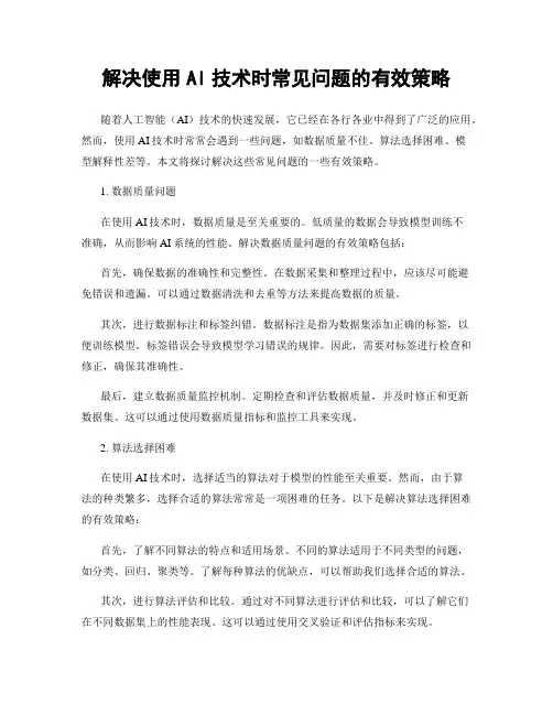 解决使用AI技术时常见问题的有效策略