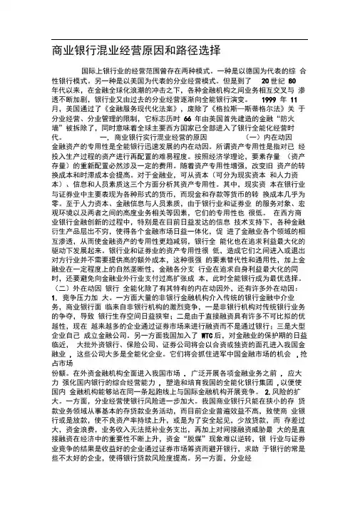 商业银行混业经营原因和路径选择