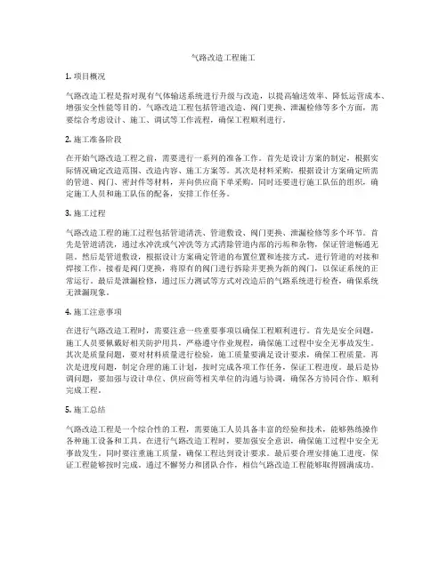 气路改造工程施工