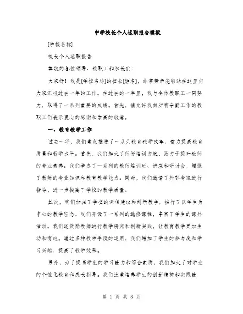 中学校长个人述职报告模板(3篇)