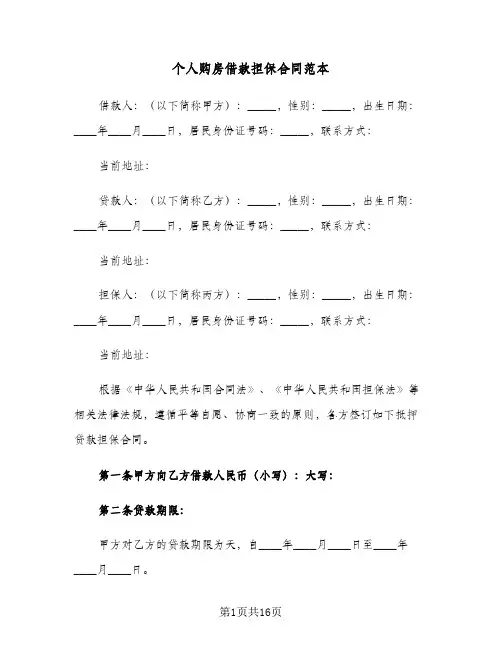 个人购房借款担保合同范本（四篇）