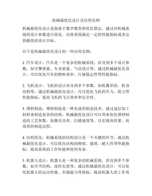机械最优化设计及应用实例