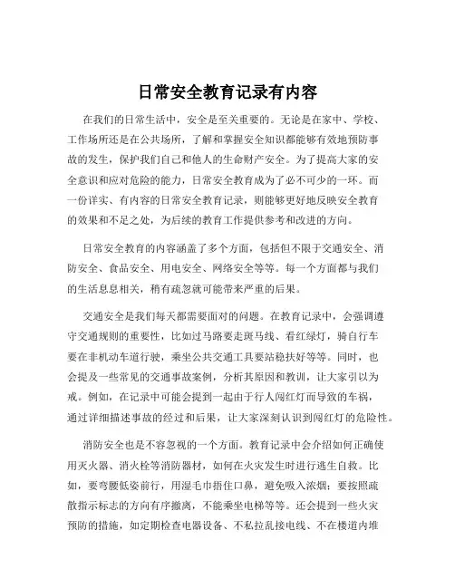 日常安全教育记录有内容