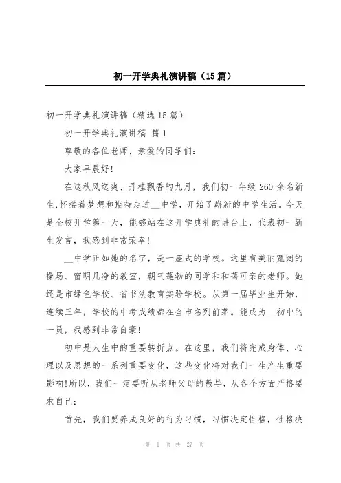 初一开学典礼演讲稿(15篇)
