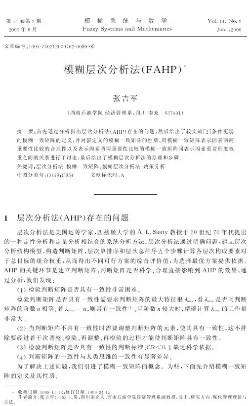 模糊层次分析法(FAHP)