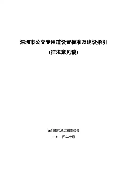 深圳市公交专用道设置标准及建设指引(征求意见稿)