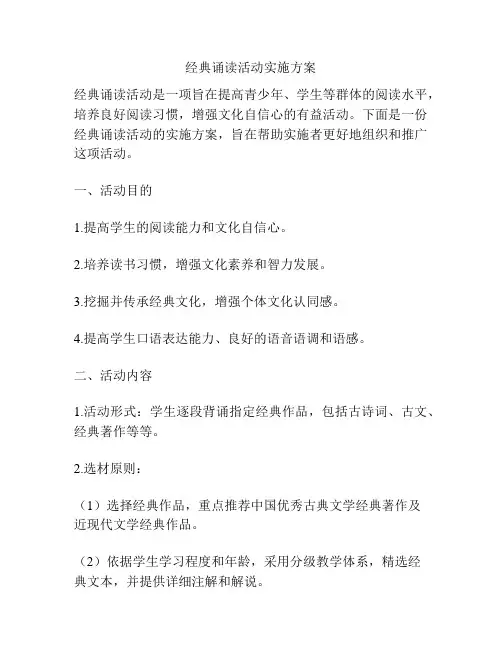经典诵读活动实施方案