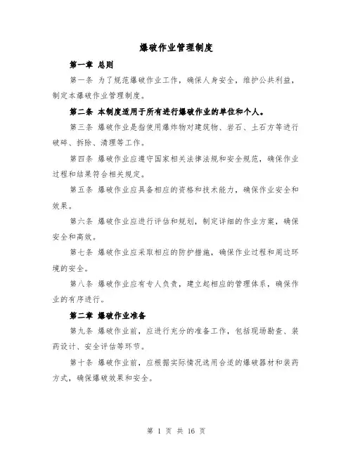 爆破作业管理制度(三篇)