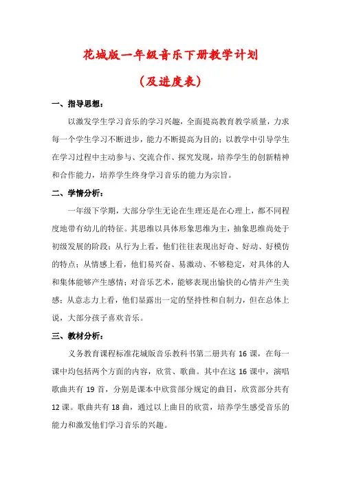 【最新】花城版一年级音乐下册教学计划(含进度表)
