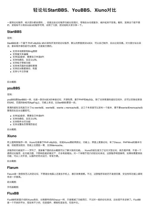 轻论坛StartBBS、YouBBS、Xiuno对比