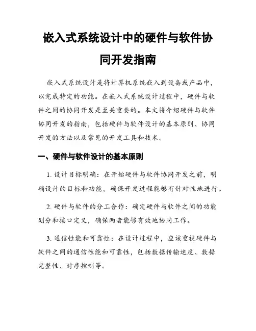 嵌入式系统设计中的硬件与软件协同开发指南