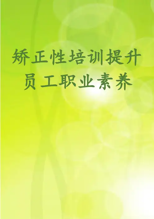 矫正性培训提升员工职业素养