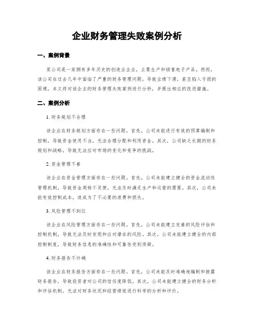 企业财务管理失败案例分析