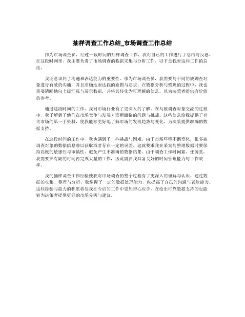 抽样调查工作总结_市场调查工作总结