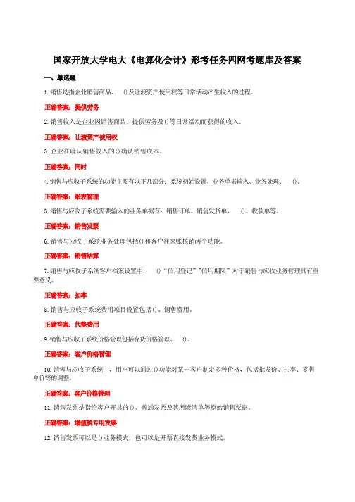 国家开放大学电大《电算化会计》形考任务四网考题库附答案附答案