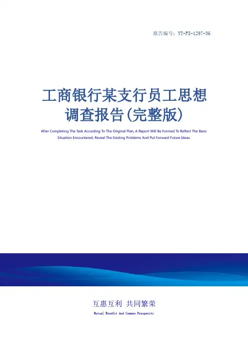 工商银行某支行员工思想调查报告(完整版)_2