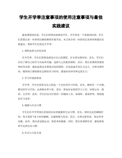 学生开学季注意事项的使用注意事项与最佳实践建议