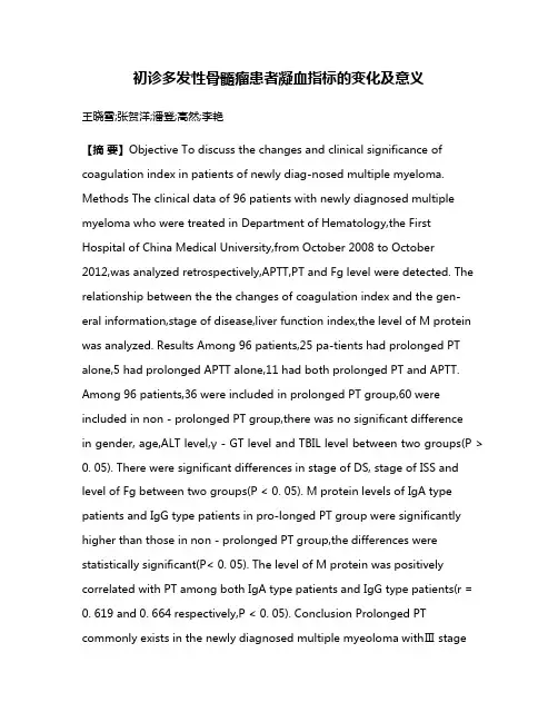 初诊多发性骨髓瘤患者凝血指标的变化及意义
