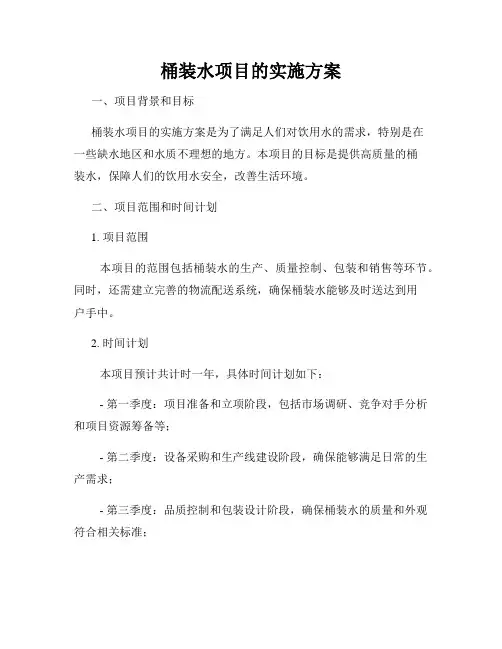 桶装水项目的实施方案