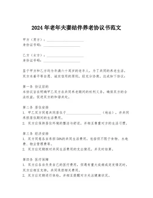 2024年老年夫妻结伴养老协议书范文