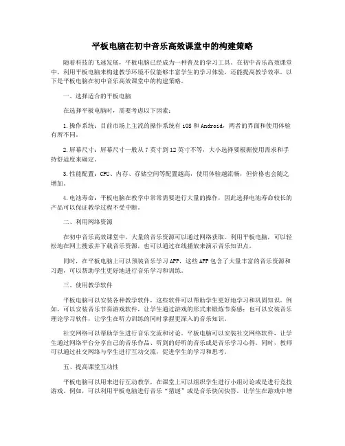平板电脑在初中音乐高效课堂中的构建策略