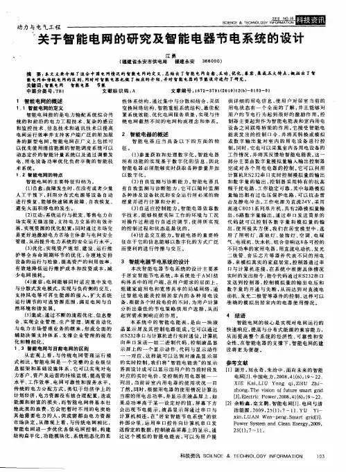 关于智能电网的研究及智能电器节电系统的设计