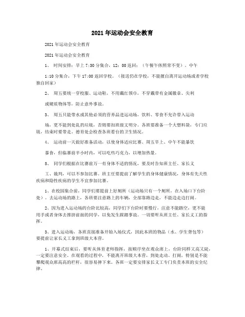 2021年运动会安全教育