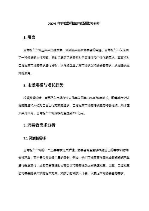 2024年自驾租车市场需求分析