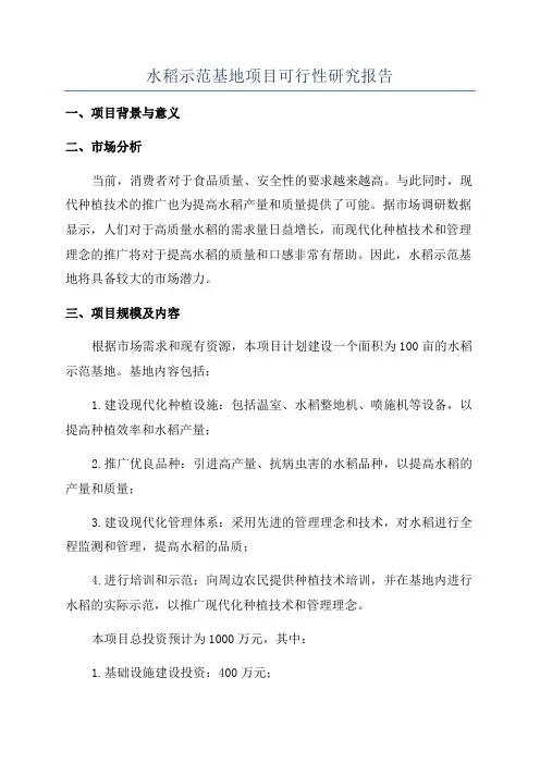 水稻示范基地项目可行性研究报告