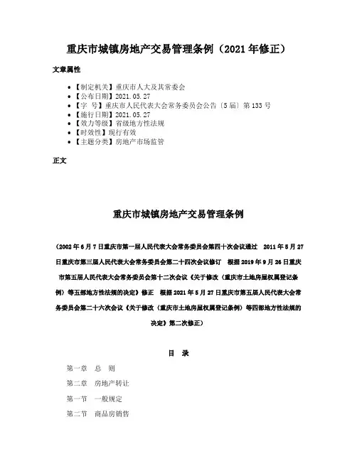 重庆市城镇房地产交易管理条例（2021年修正）