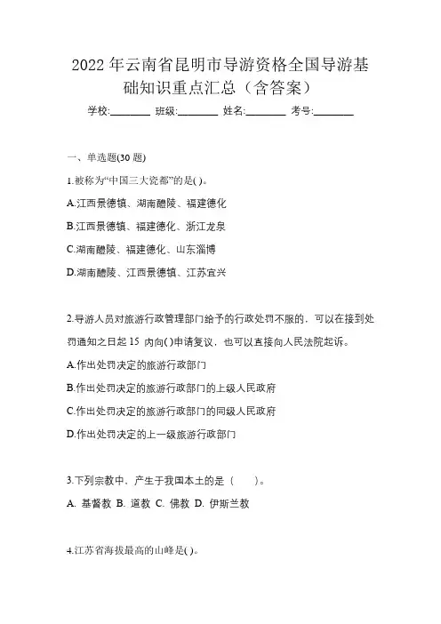 2022年云南省昆明市导游资格全国导游基础知识重点汇总(含答案)
