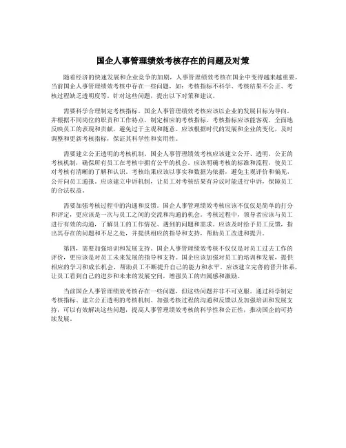 国企人事管理绩效考核存在的问题及对策