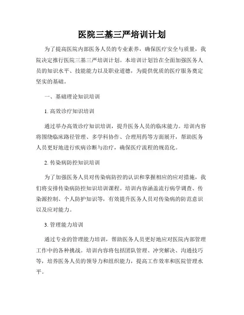 医院三基三严培训计划